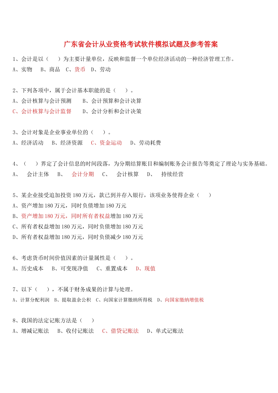 会计基础模拟题答案版_第1页
