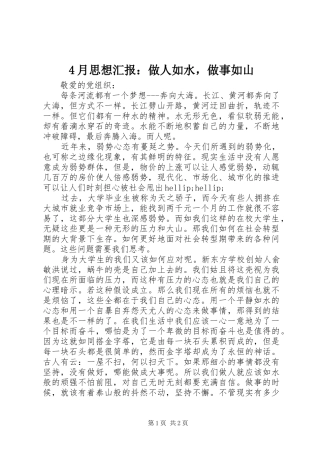 4月思想汇报：做人如水，做事如山