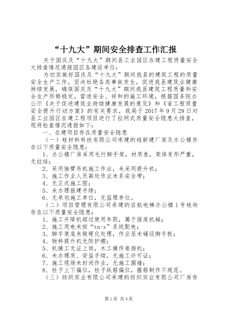 “十九大”期间安全排查工作汇报