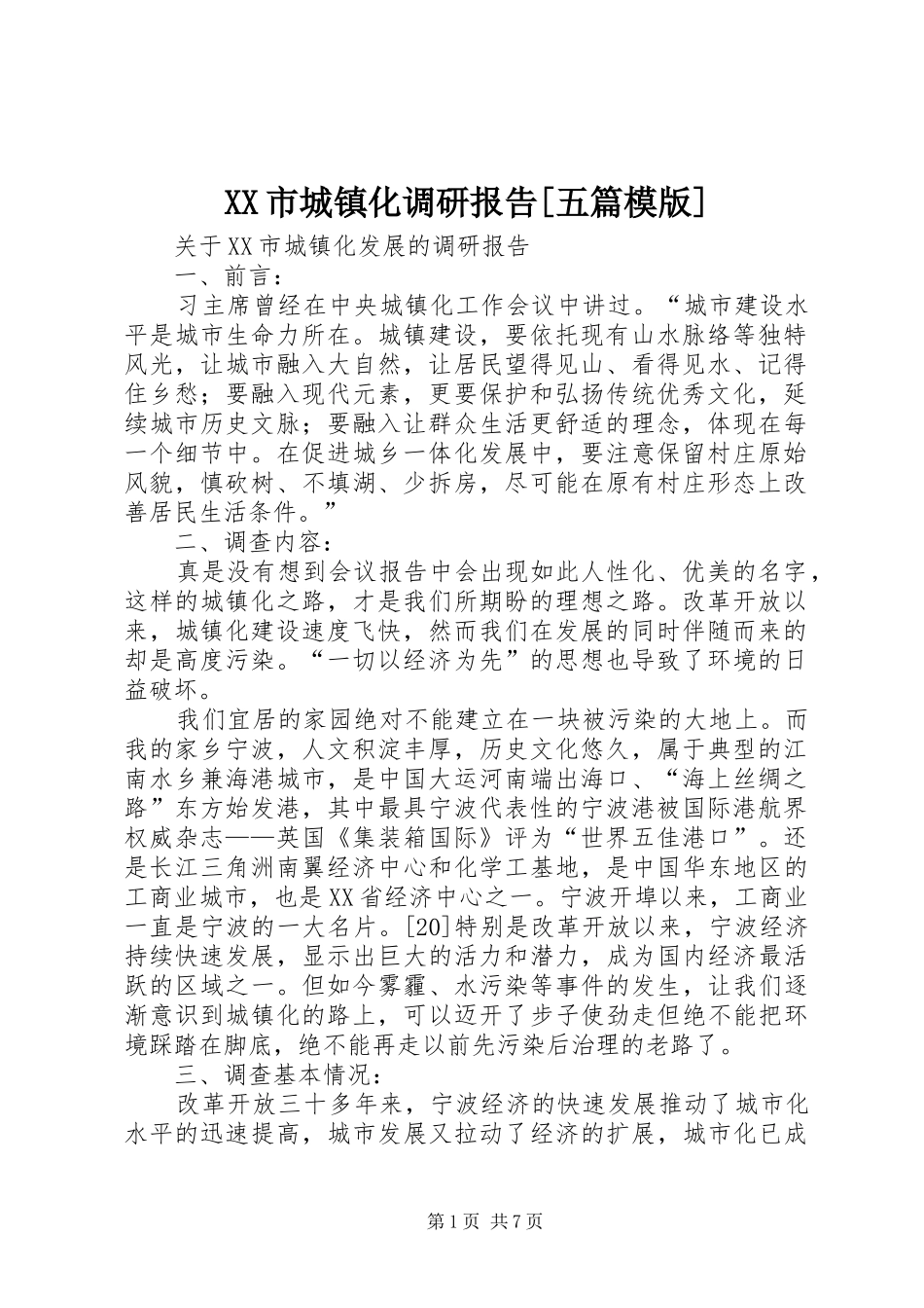 XX市城镇化调研报告[五篇模版]_第1页