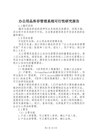 办公用品库存管理系统可行性研究报告