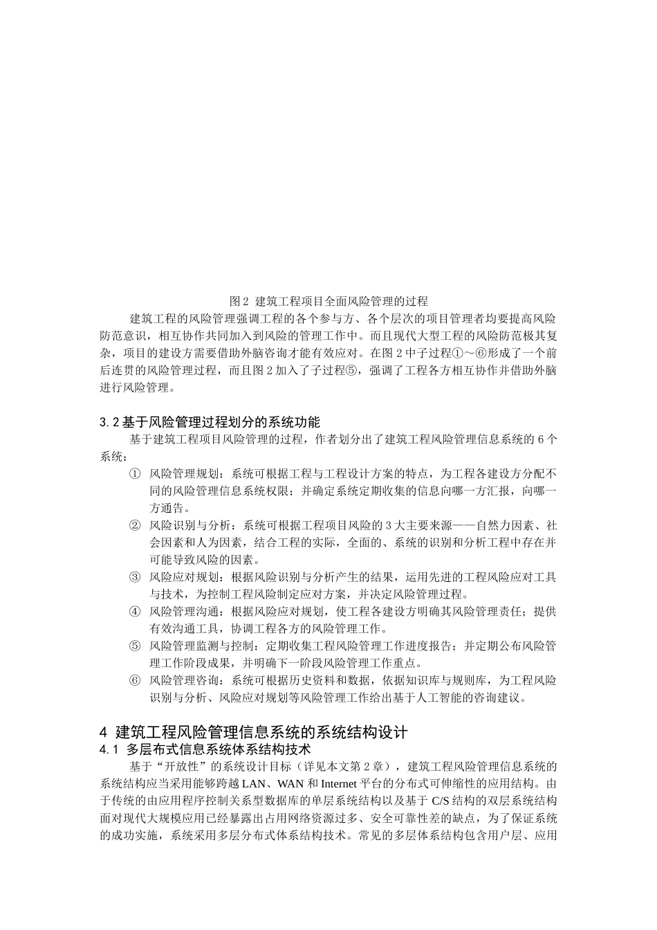 基于多层分布式体系结构的可复用建筑工程风险管理信息系统设计_第3页