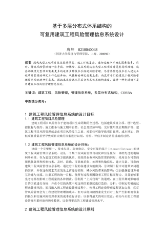 基于多层分布式体系结构的可复用建筑工程风险管理信息系统设计