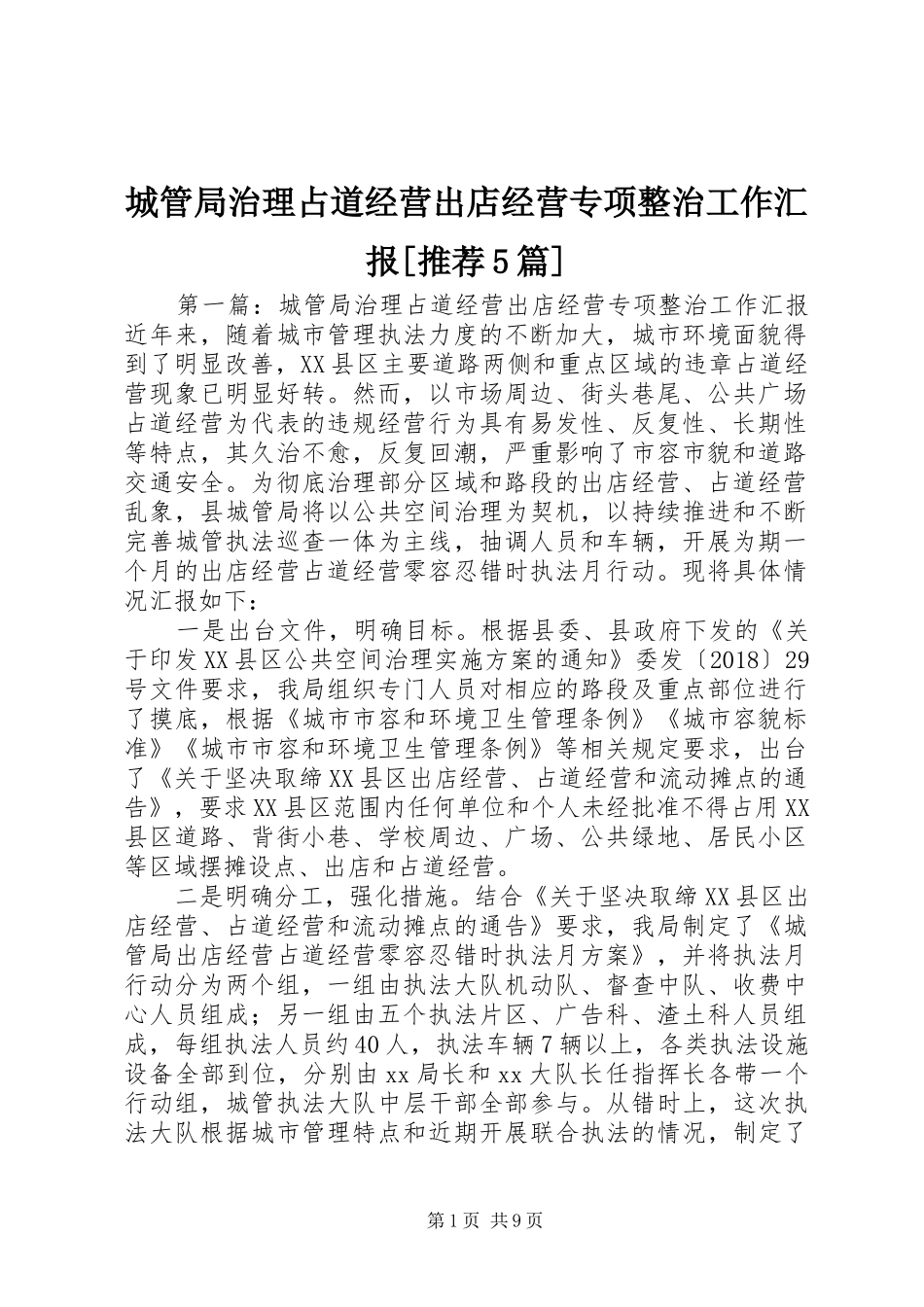 城管局治理占道经营出店经营专项整治工作汇报[推荐5篇]_第1页