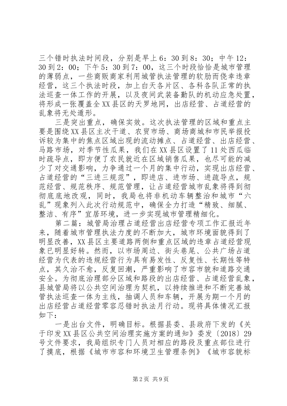 城管局治理占道经营出店经营专项整治工作汇报[推荐5篇]_第2页