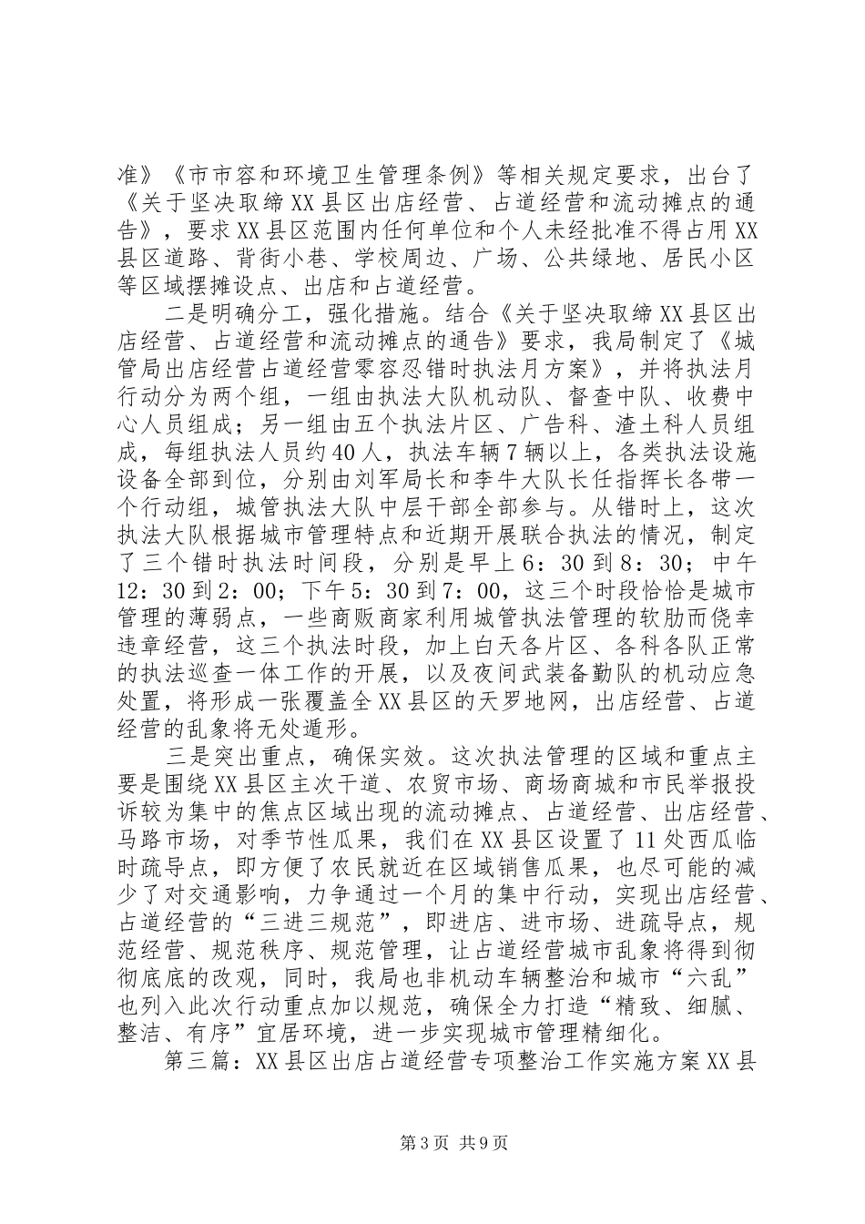 城管局治理占道经营出店经营专项整治工作汇报[推荐5篇]_第3页
