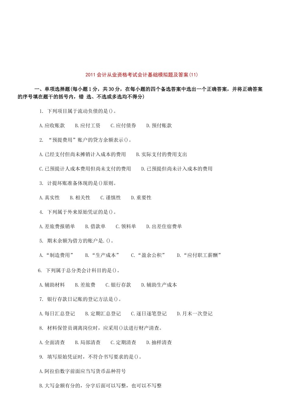 会计基础模拟题与答案_第1页