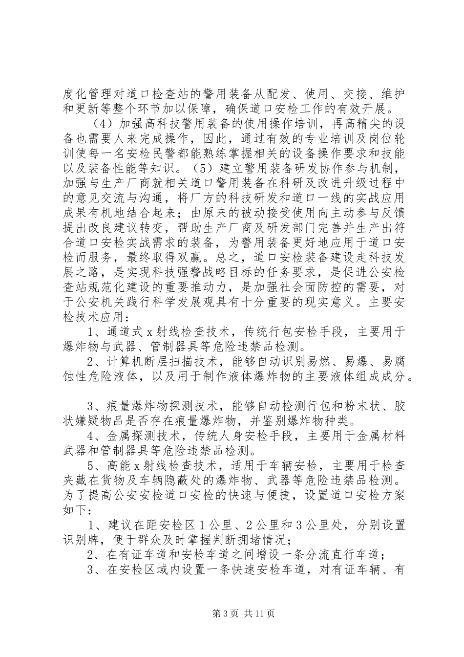 安检站整改报告_第3页