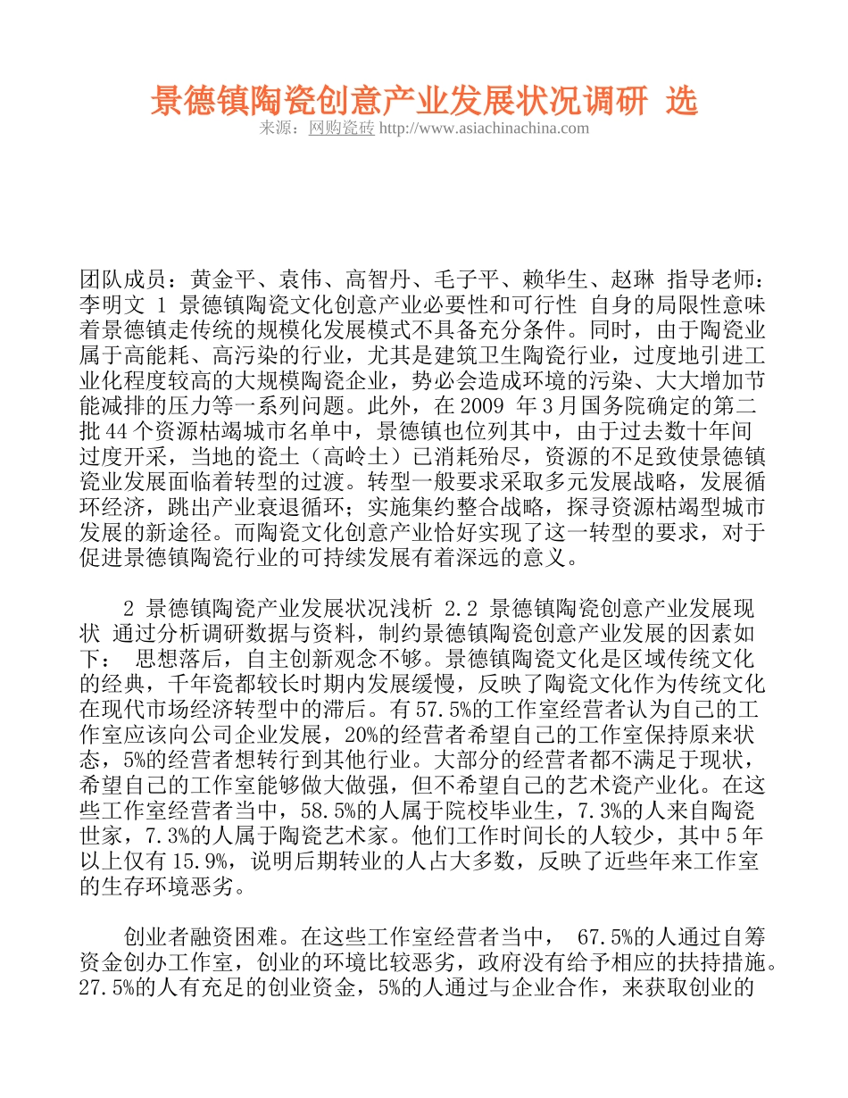 景德镇陶瓷创意产业发展状况调研 选_第1页