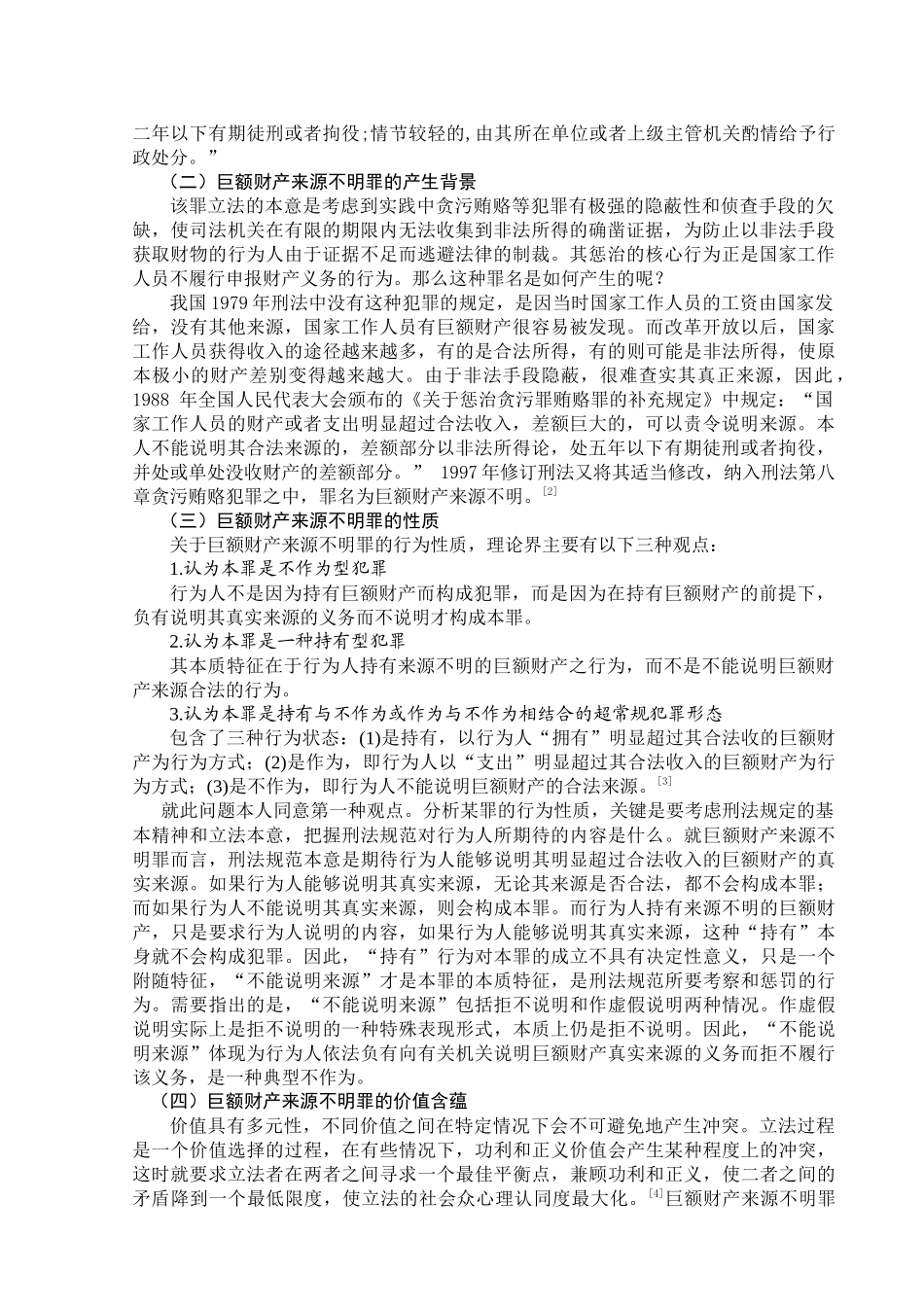 浅谈巨额财产来源不明罪的缺陷及其完善_第2页