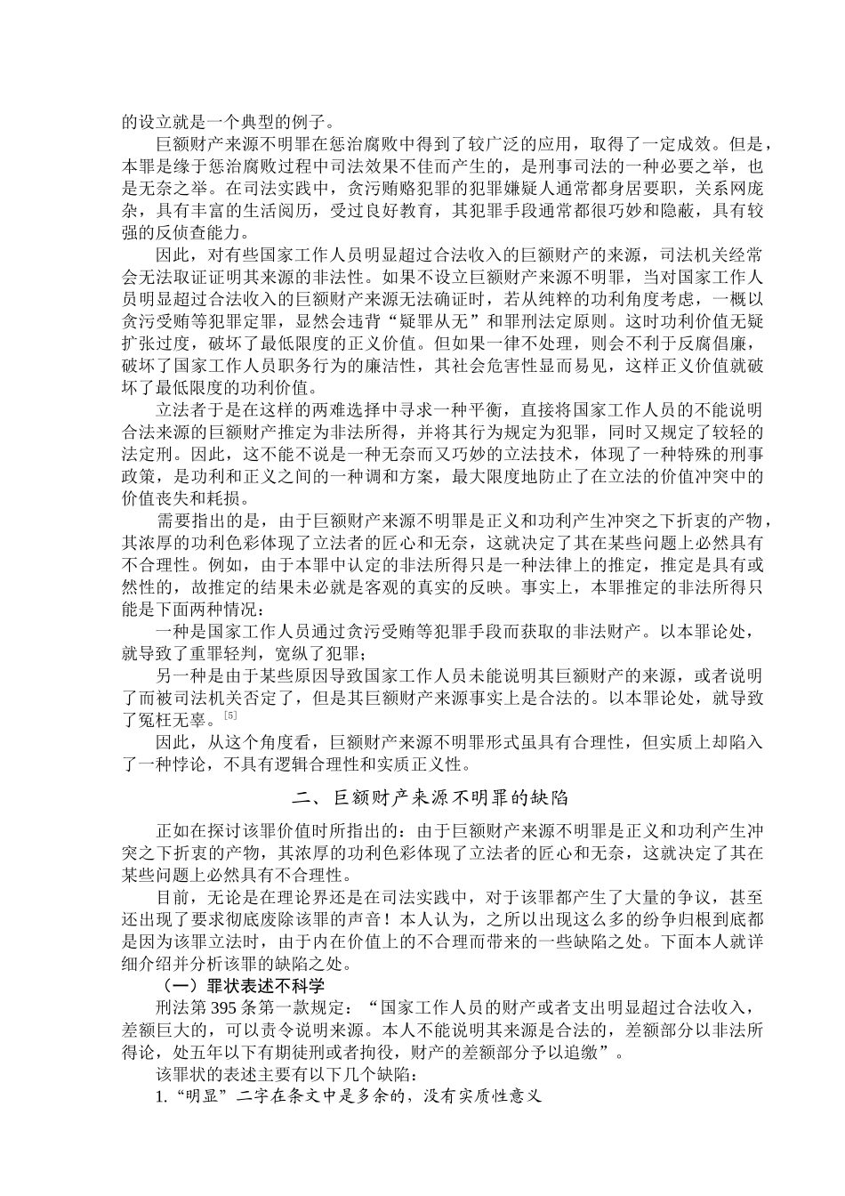 浅谈巨额财产来源不明罪的缺陷及其完善_第3页