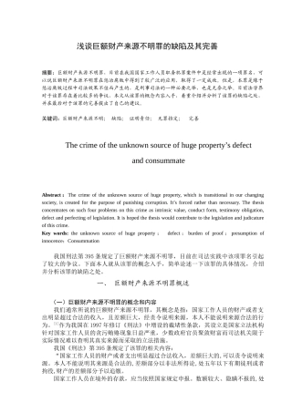 浅谈巨额财产来源不明罪的缺陷及其完善