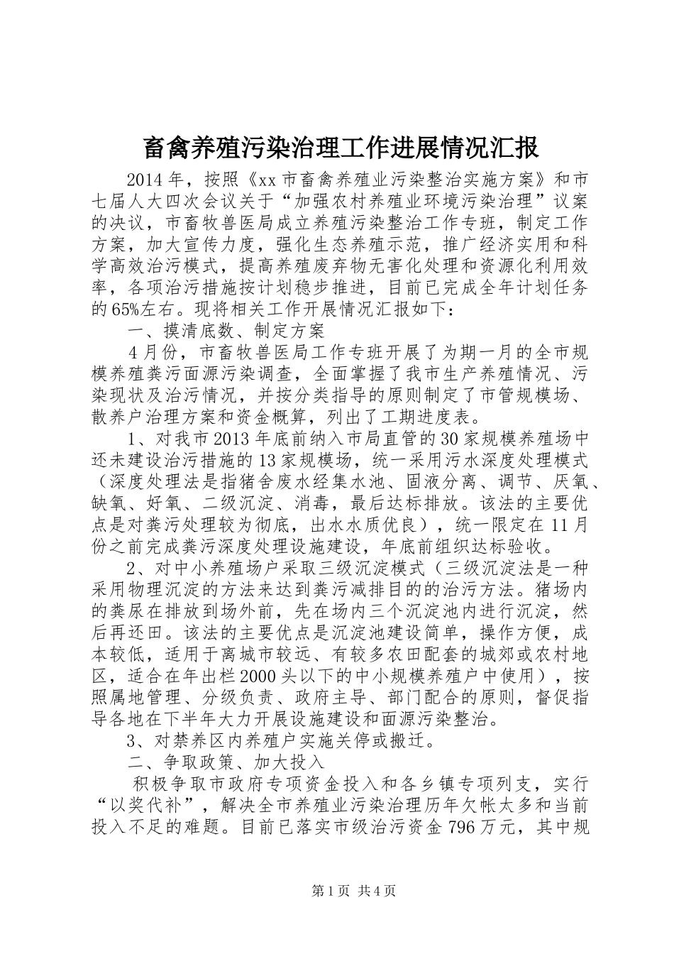 畜禽养殖污染治理工作进展情况汇报_第1页