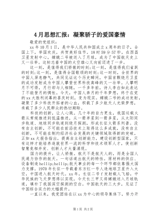 4月思想汇报：凝聚骄子的爱国豪情