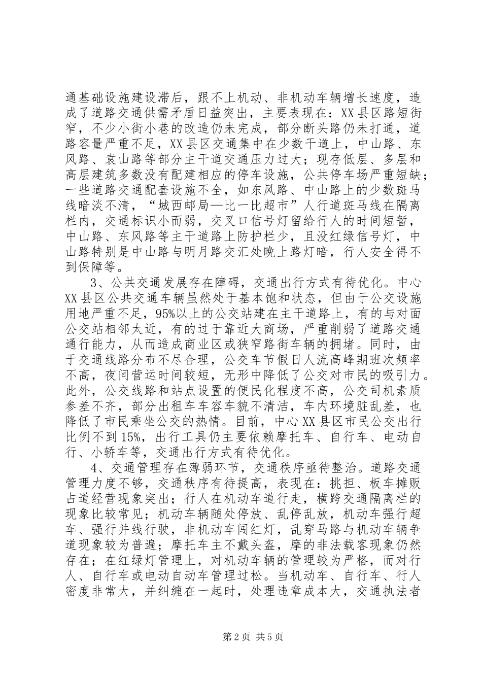 XX县区交通拥堵问题工作汇报_第2页