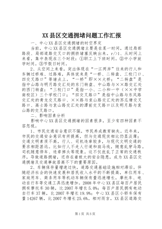 XX县区交通拥堵问题工作汇报