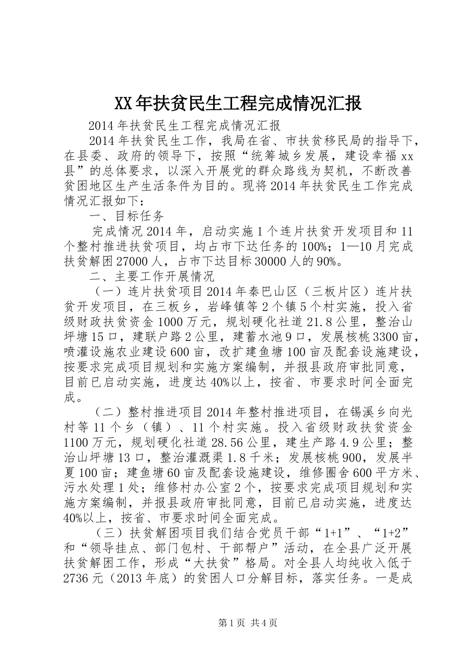 XX年扶贫民生工程完成情况汇报_第1页