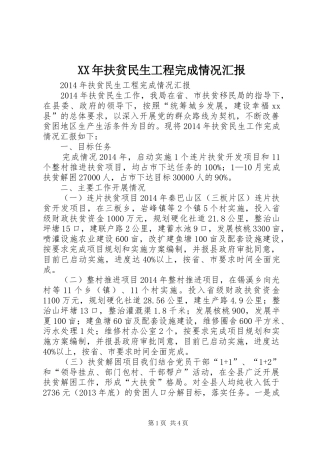 XX年扶贫民生工程完成情况汇报