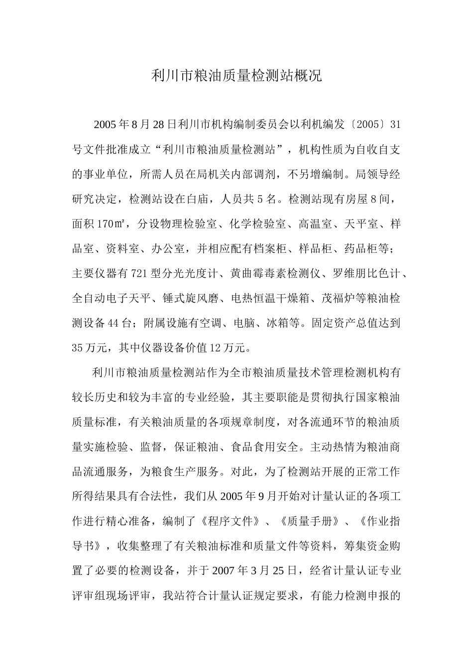 利川市粮油质量检测站概况_第1页