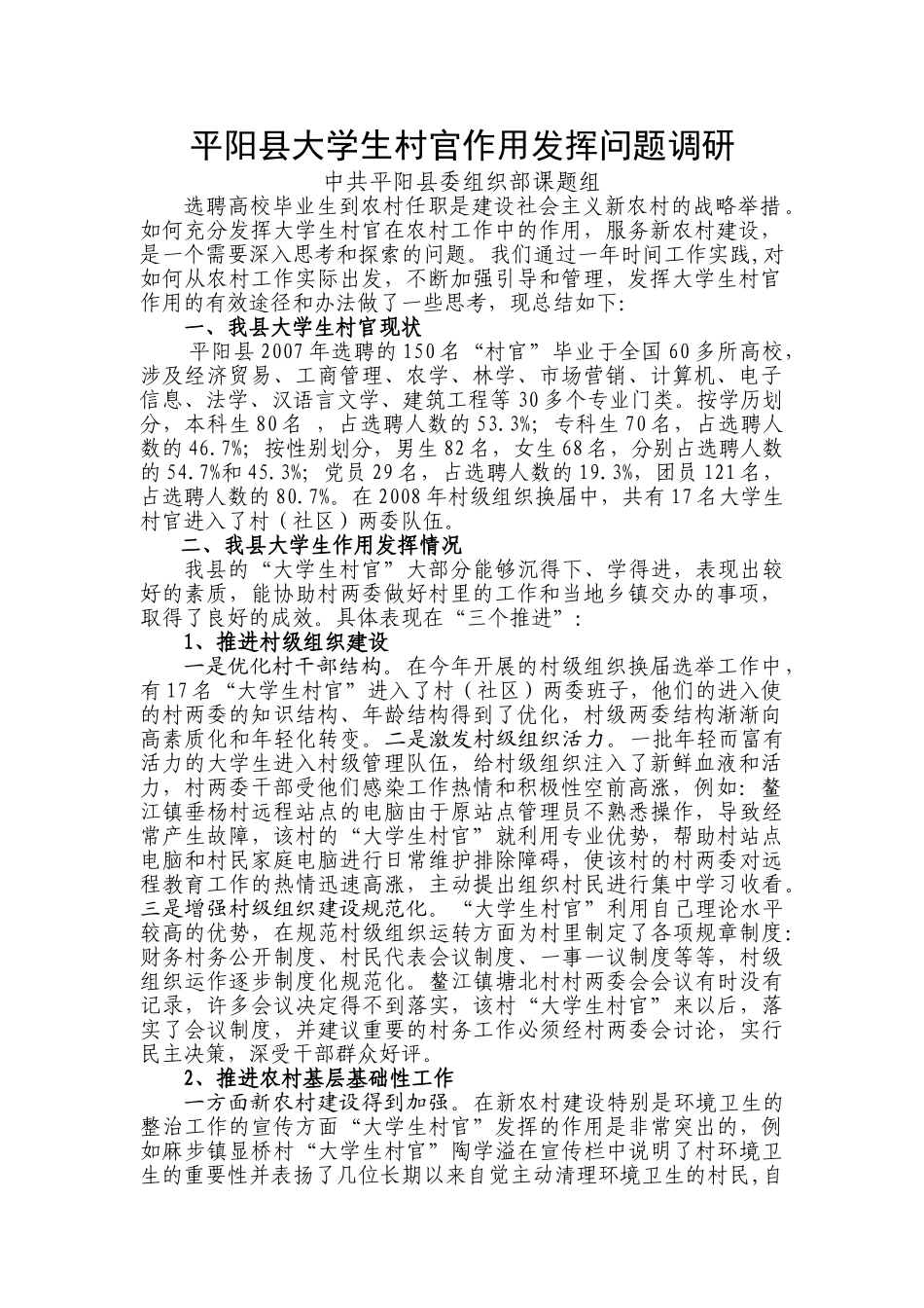 平阳县大学生村官调研报告_第1页