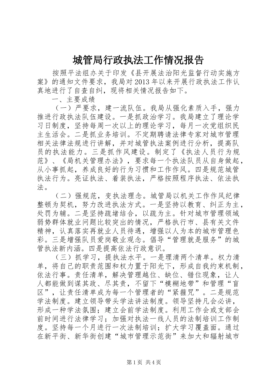 城管局行政执法工作情况报告_第1页