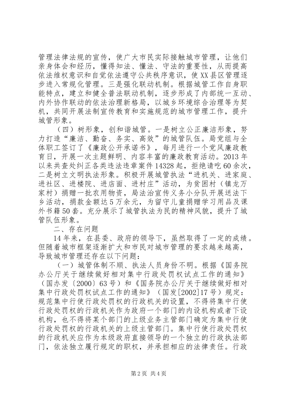 城管局行政执法工作情况报告_第2页