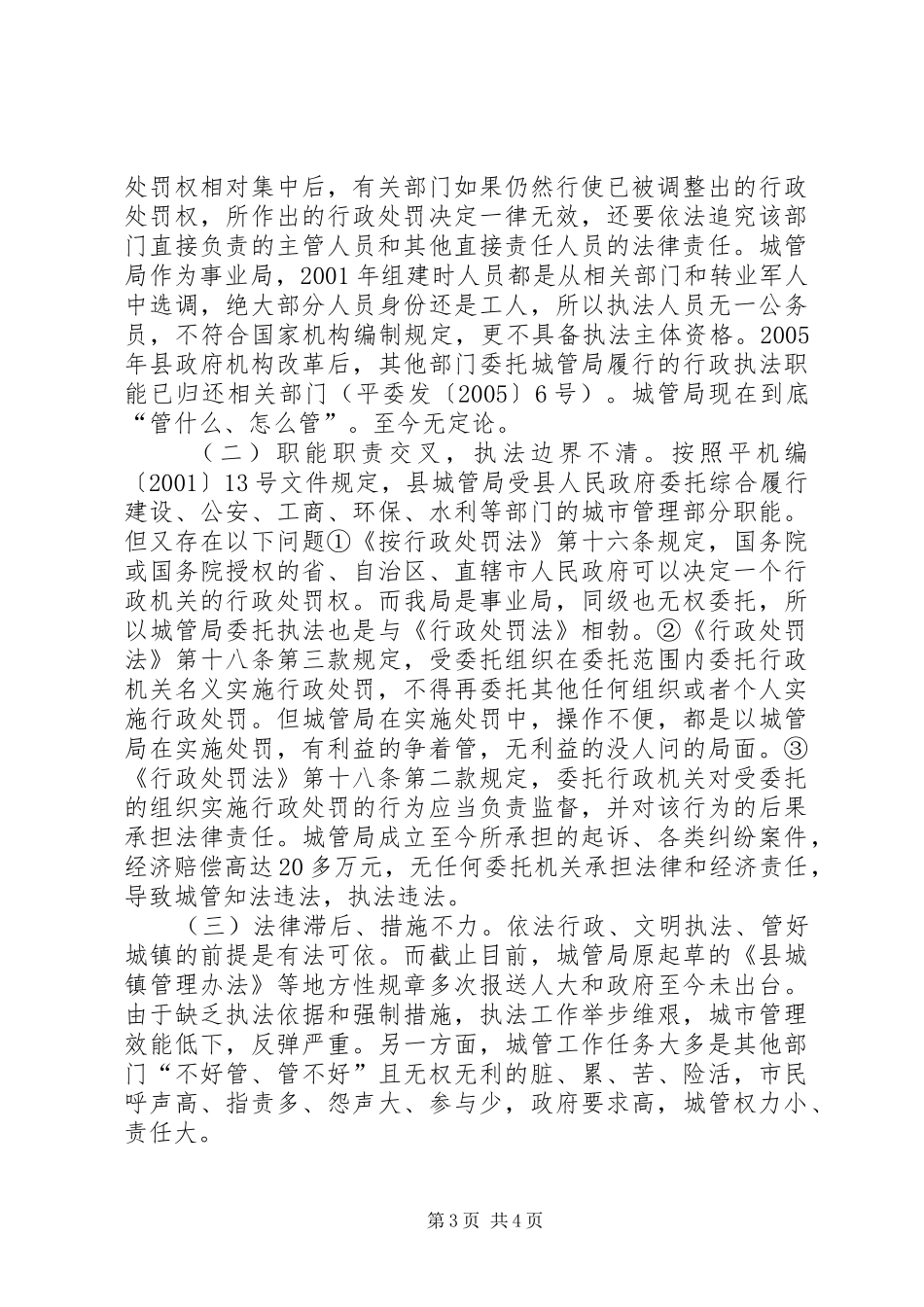 城管局行政执法工作情况报告_第3页