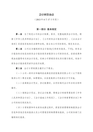 会计核算暂行办法范本