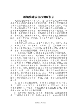 城镇化建设现状调研报告