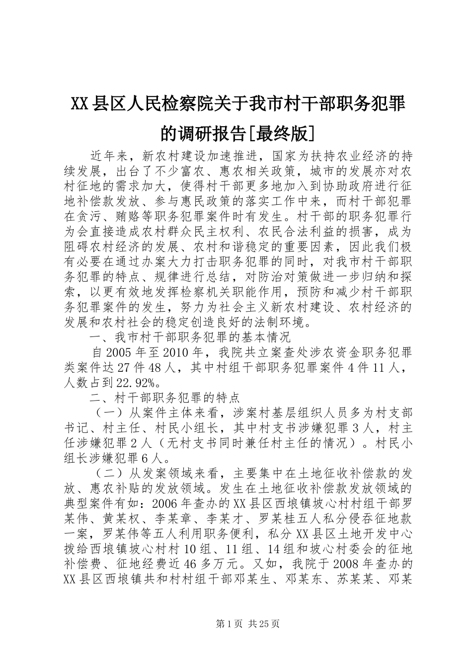 XX县区人民检察院关于我市村干部职务犯罪的调研报告[最终版]_第1页