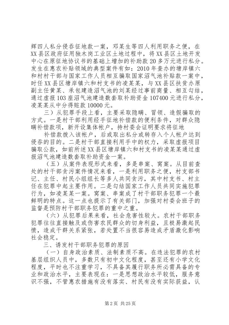 XX县区人民检察院关于我市村干部职务犯罪的调研报告[最终版]_第2页