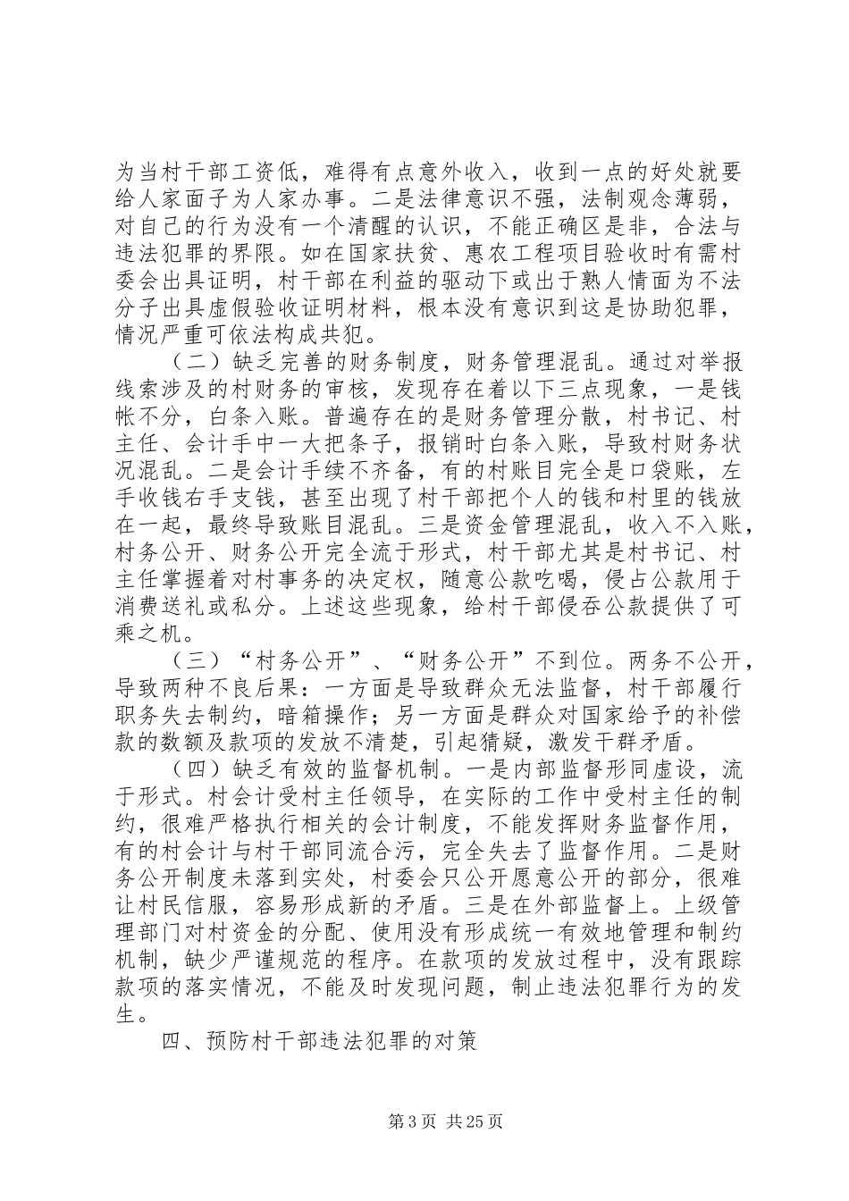 XX县区人民检察院关于我市村干部职务犯罪的调研报告[最终版]_第3页