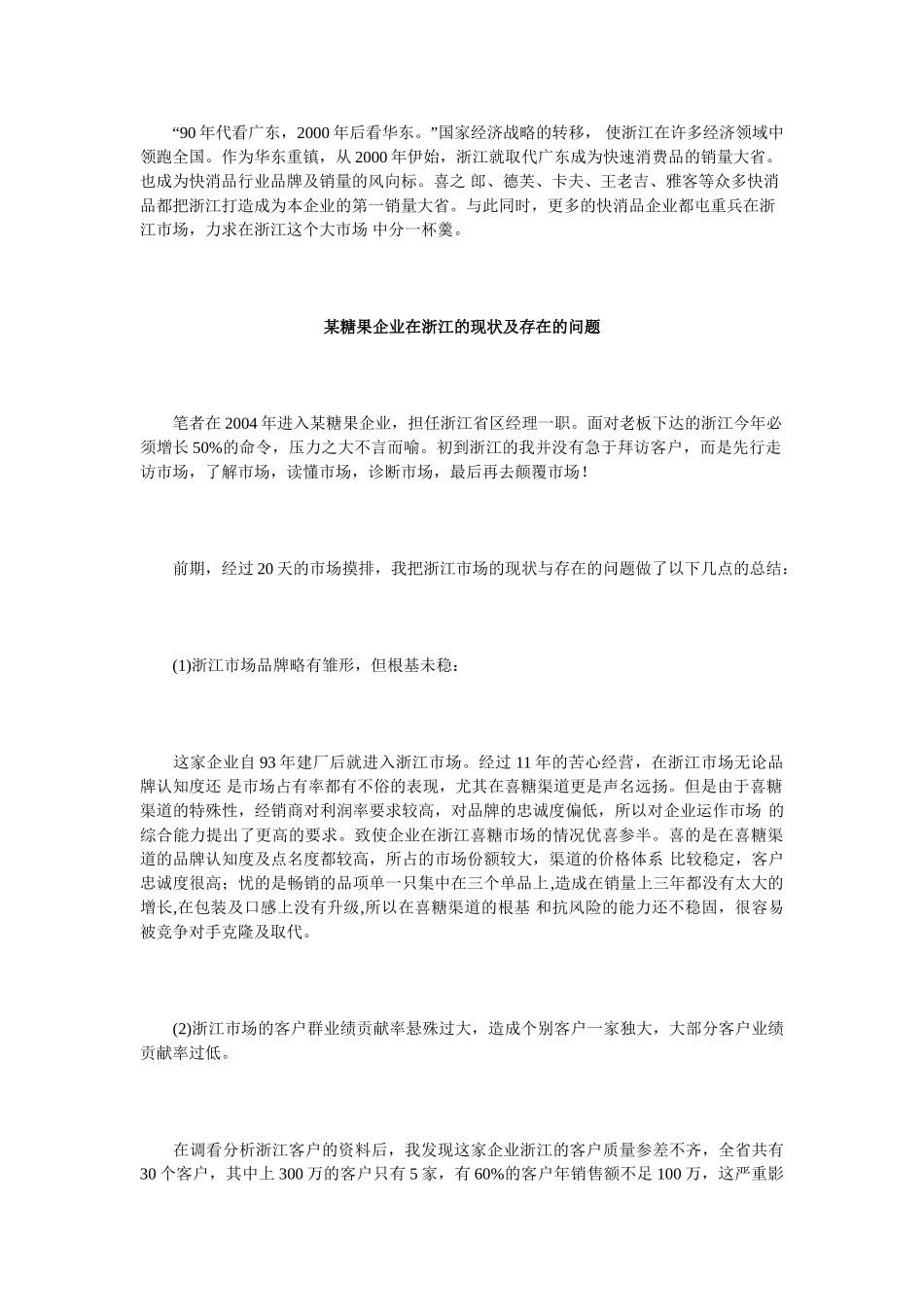 精准营销,精准定制——某企业浙江省区市场实战案例_第1页