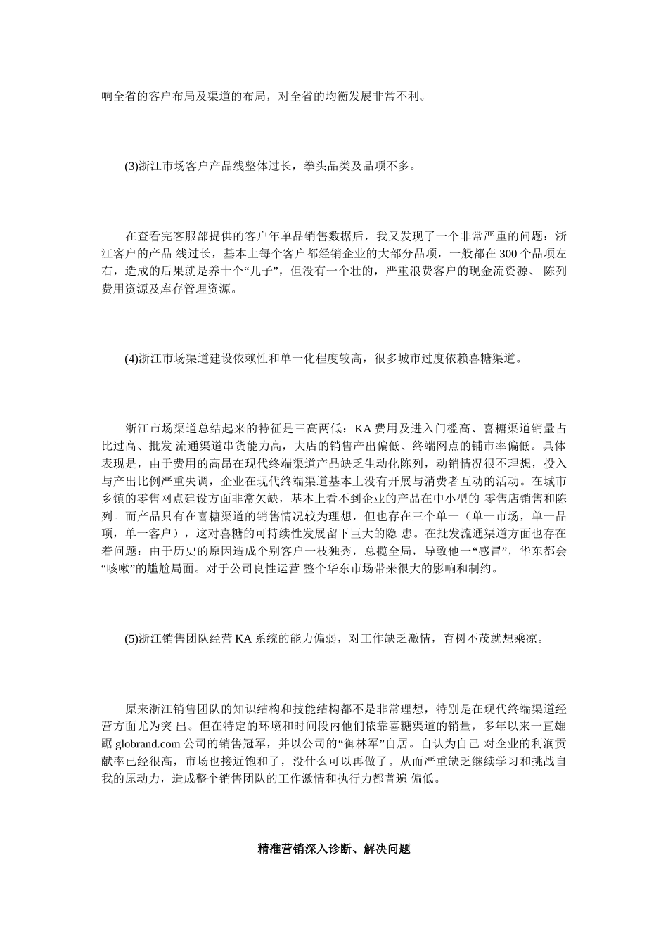 精准营销,精准定制——某企业浙江省区市场实战案例_第2页
