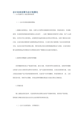 会计未来发展与会计电算化