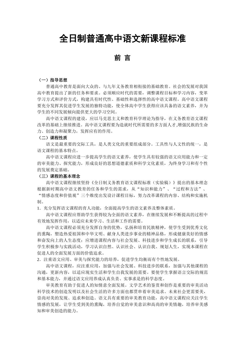 普通高中语文课程标准(实验)_第1页