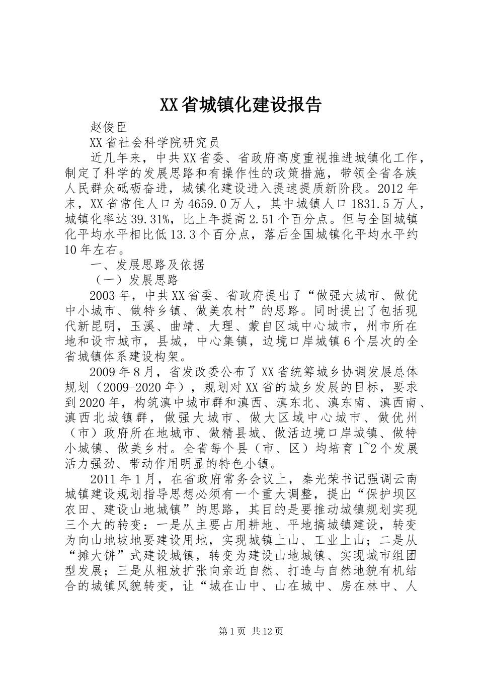 XX省城镇化建设报告_第1页
