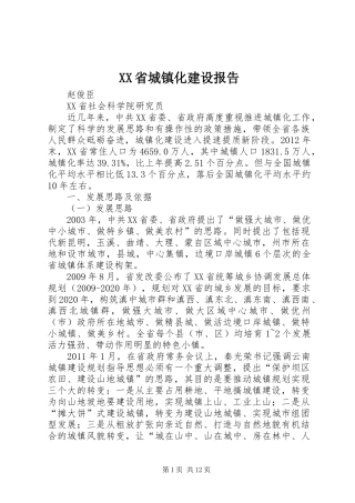 XX省城镇化建设报告