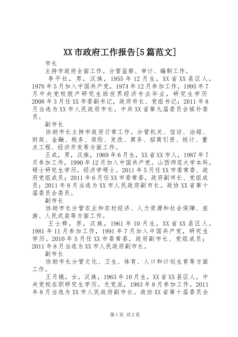 XX市政府工作报告[5篇范文]_第1页
