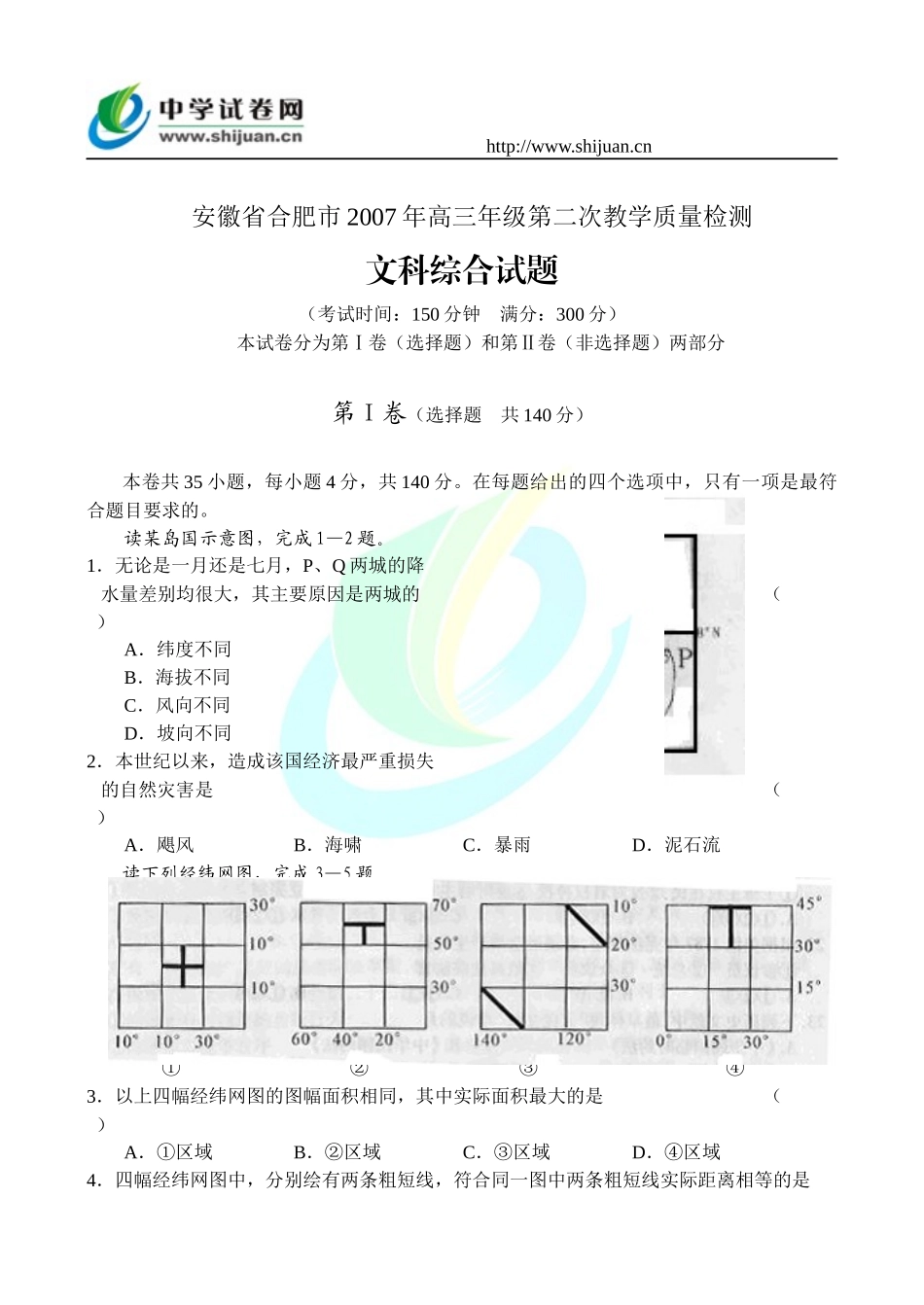 年级第二次教学质量检测文科综合试题word[原创]旧人教_第1页