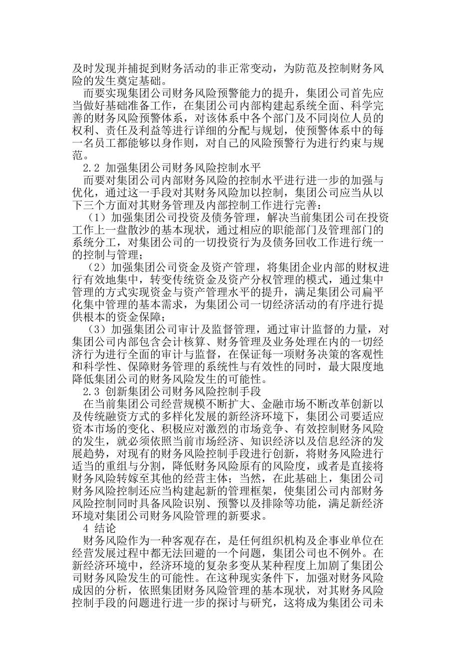 集团公司财务风险控制方式思考_第3页