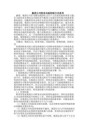 集团公司财务风险控制方式思考