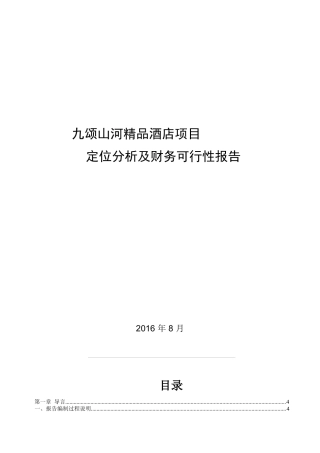 九颂山河精品酒店项目定位分析及财务可行性报告