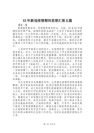 XX年新冠疫情期间思想汇报五篇