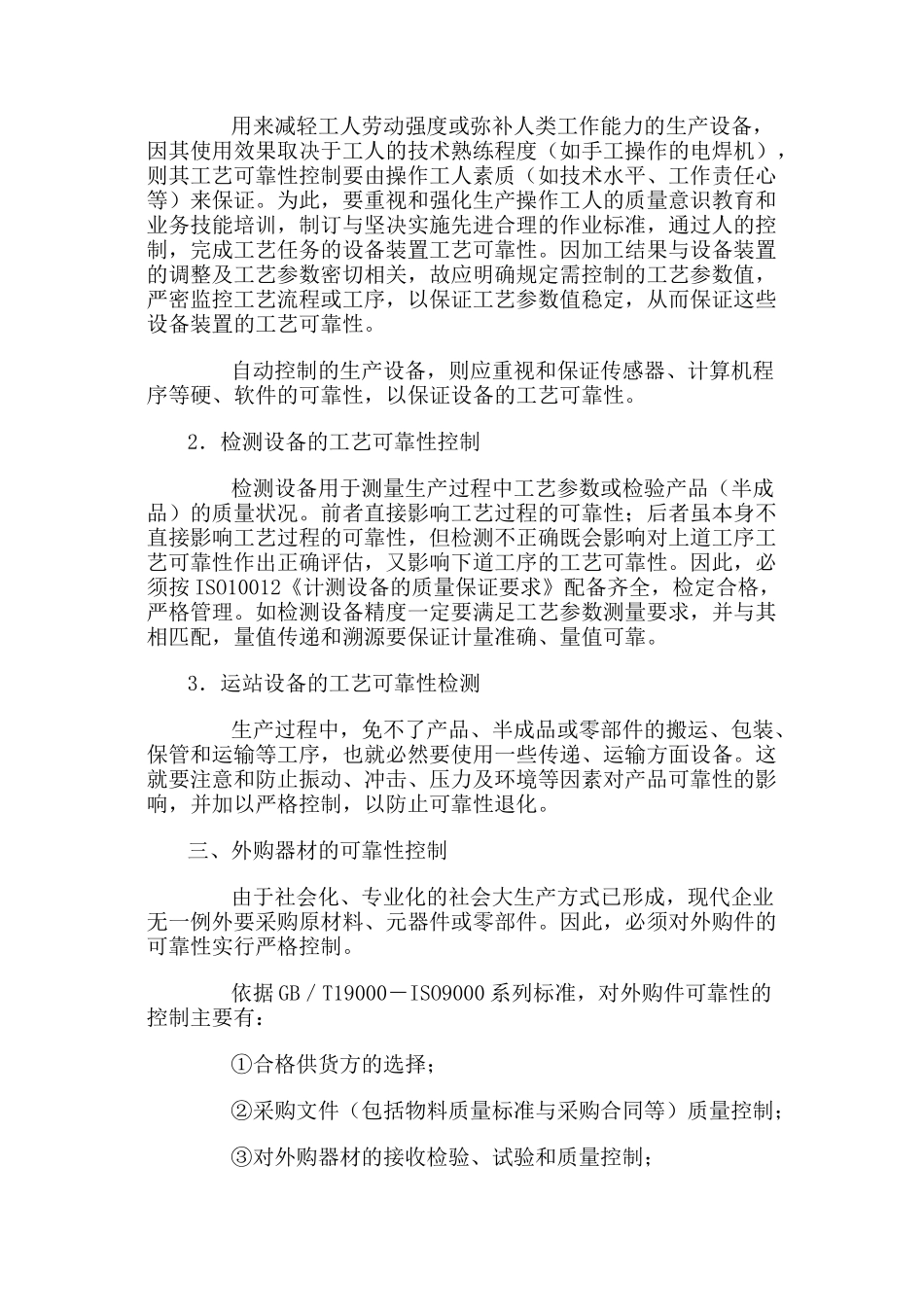 可靠性控制和改进_第3页