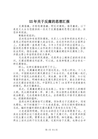 XX年关于反腐的思想汇报