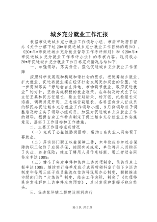 城乡充分就业工作汇报