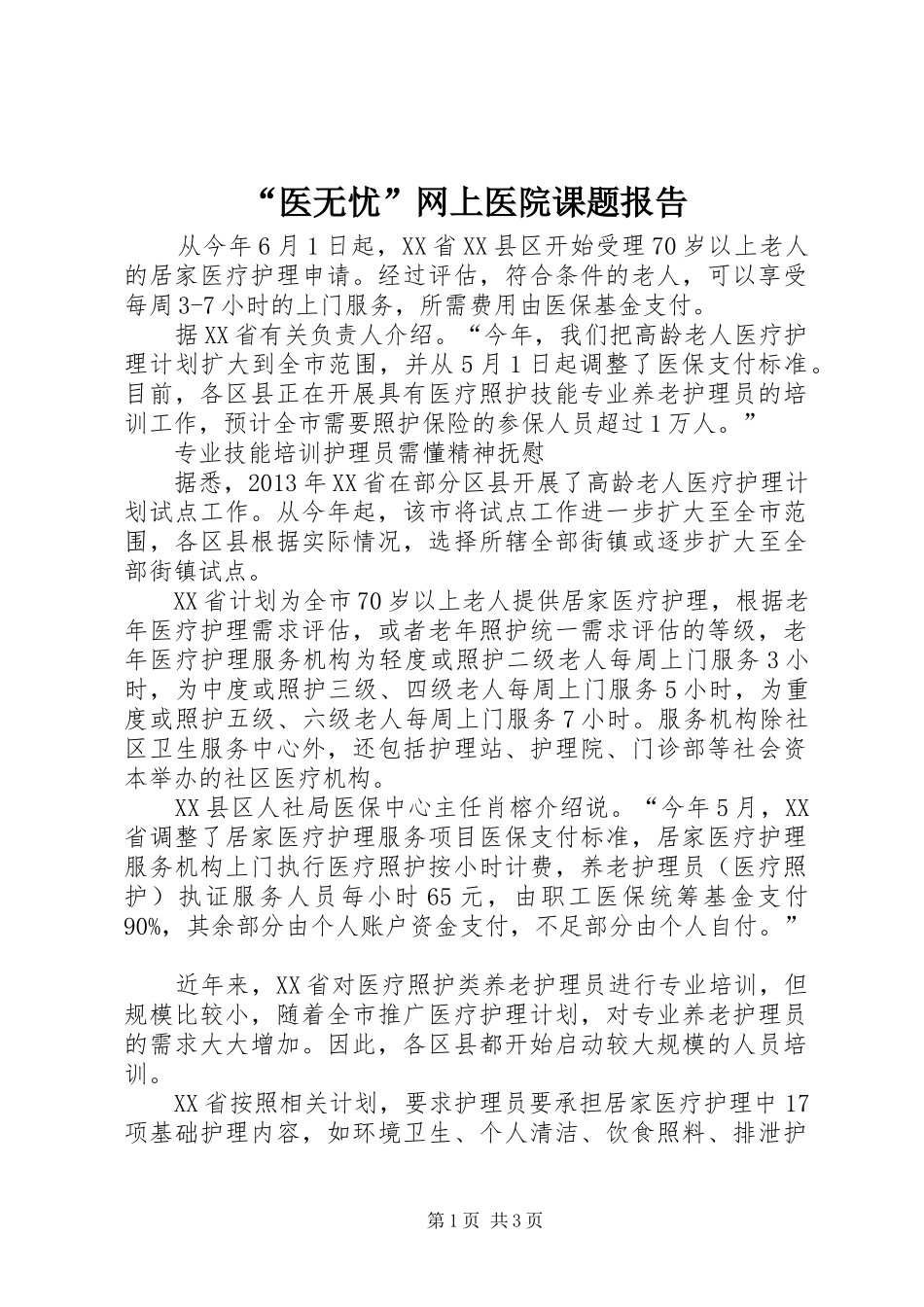 “医无忧”网上医院课题报告_第1页