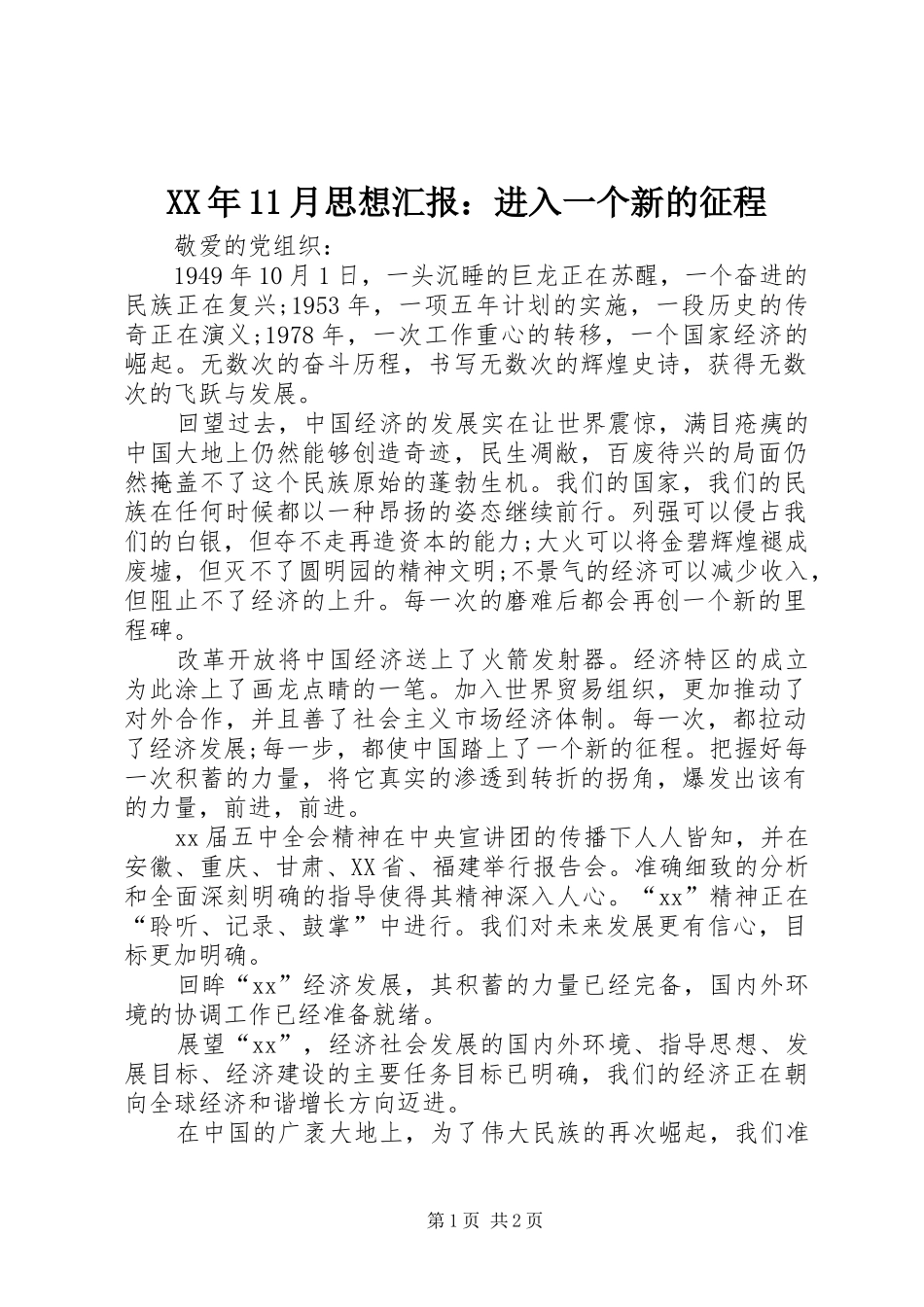 XX年11月思想汇报：进入一个新的征程_第1页