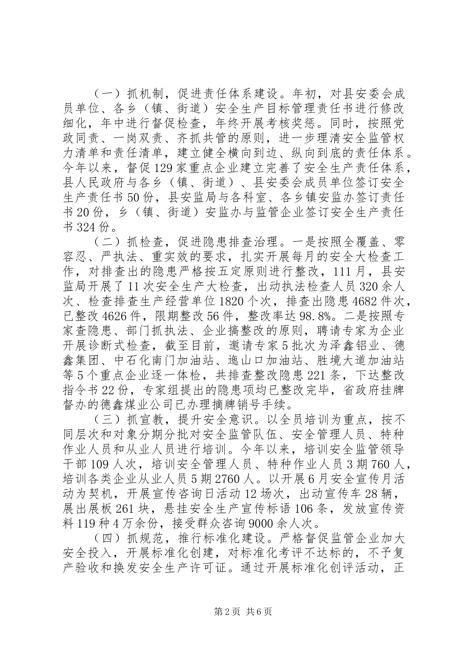 XX县区安全生产监督管理局XX年度工作情况报告_第2页